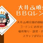 大井ふ頭公園BBQレンタル