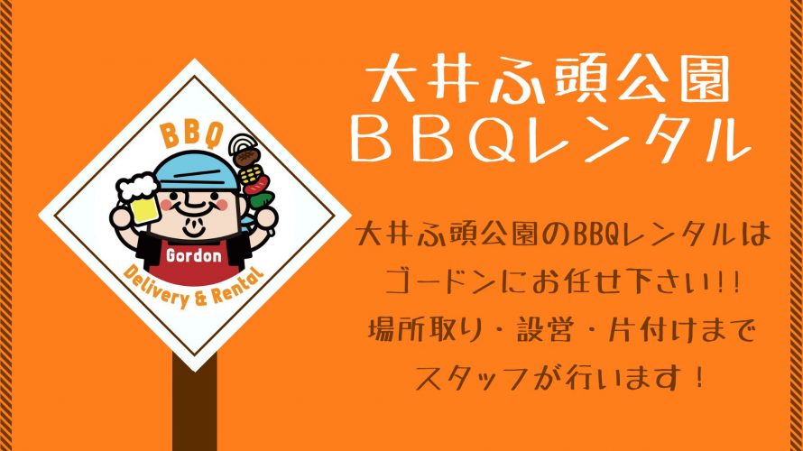 大井ふ頭公園BBQレンタル