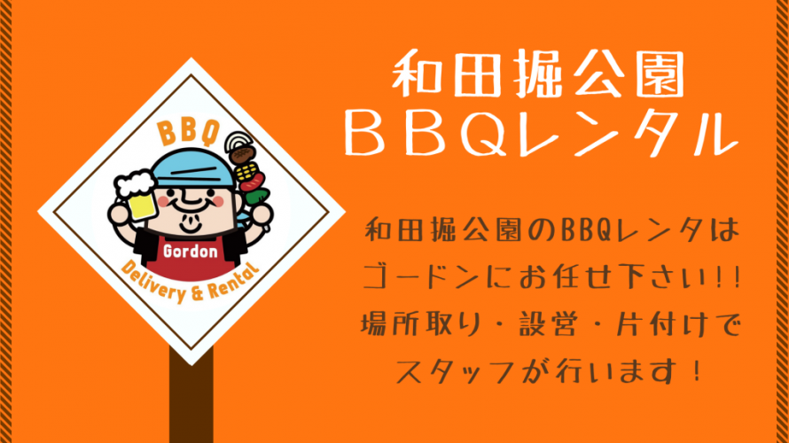 和田掘公園BBQレンタル＆鎌倉