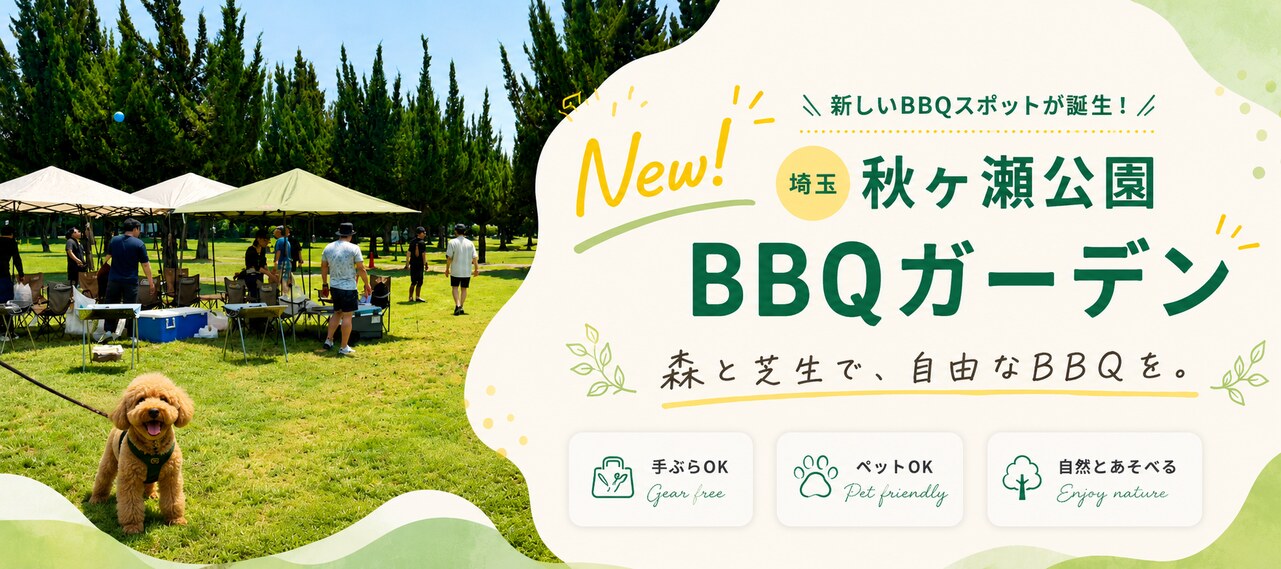 秋ヶ瀬公園BBQガーデン