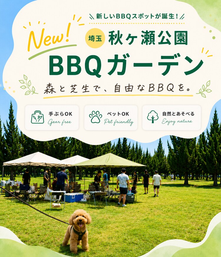 秋ヶ瀬公園BBQガーデン